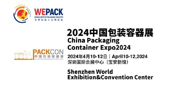 2024中国包装容器博览会